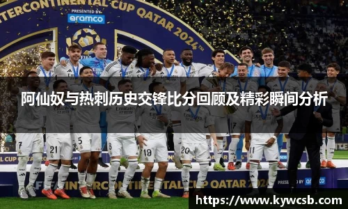 阿仙奴与热刺历史交锋比分回顾及精彩瞬间分析