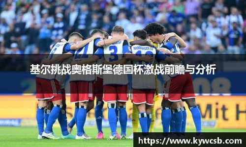 基尔挑战奥格斯堡德国杯激战前瞻与分析