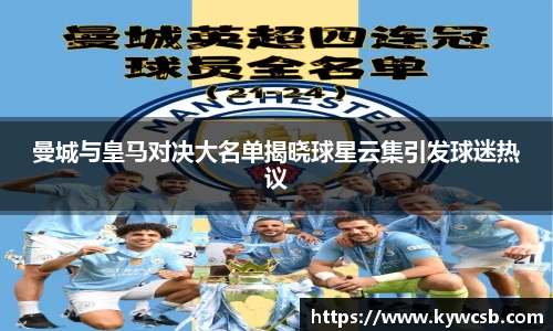 曼城与皇马对决大名单揭晓球星云集引发球迷热议
