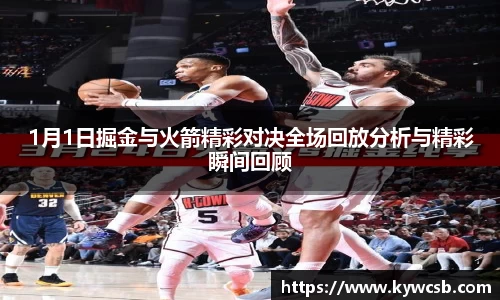 1月1日掘金与火箭精彩对决全场回放分析与精彩瞬间回顾